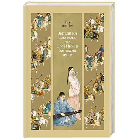 Классика, современная литература, книга Западный флигель,где Цуй Ин-ин ожидал луну
