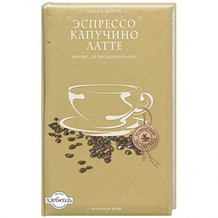 Книги, книга Эспрессо. Капучино. Латте
