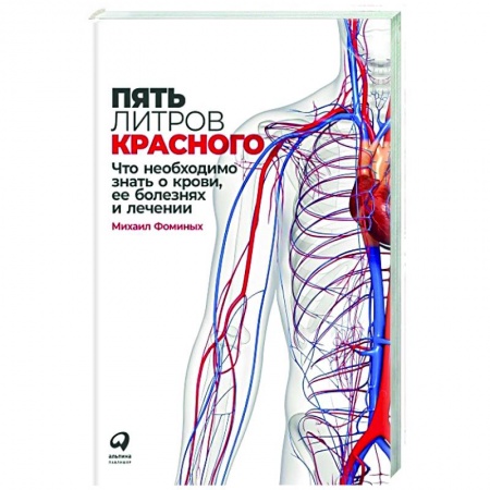 Специальная медицина, книга Пять литров красного: Что необходимо знать о крови, ее болезнях и лечении. Фоминых Михаил