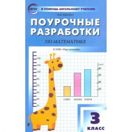 Школьникам и абитуриентам, книга Математика. 3 класс. Поурочные разработки к УМК Г.В. Дорофеева и др. 'Перспектива'. ФГОС