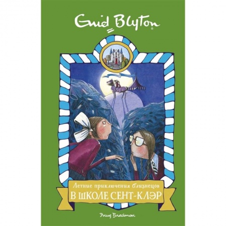 Проза для детей, книга Летние приключения близнецов в школе Сент-Клэр. Повесть