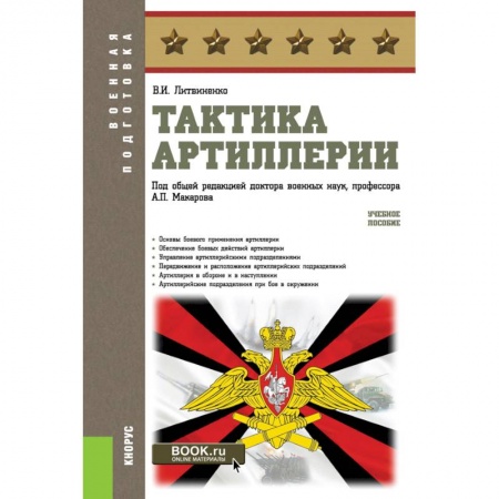 Военное дело. Оружие. Спецслужбы, книга Тактика артиллерии. (Бакалавриат, Магистратура, Специалитет). Учебное пособие.
