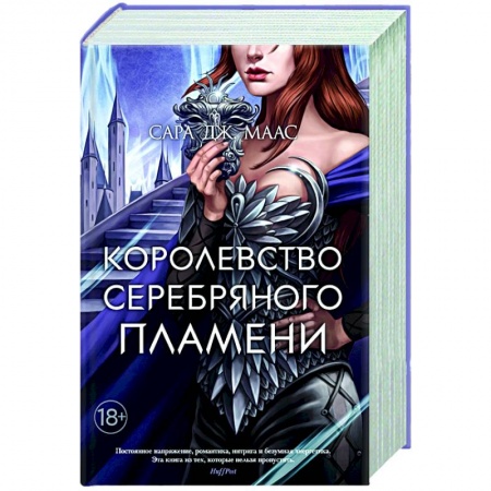 Фантастика, фэнтези, книга Королевство серебряного пламени