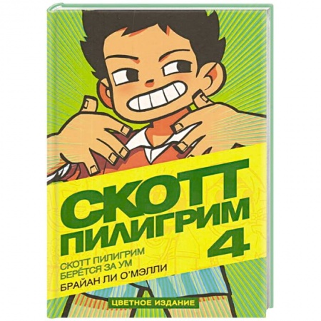 Развлечения. Праздники. Юмор, книга Скотт Пилигрим берется за ум