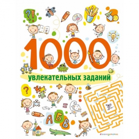 Досуг, творчество и кулинария, книга 1000 увлекательных заданий