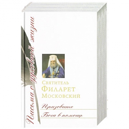 Православие, книга Призовите Бога в помощь: Сборник писем