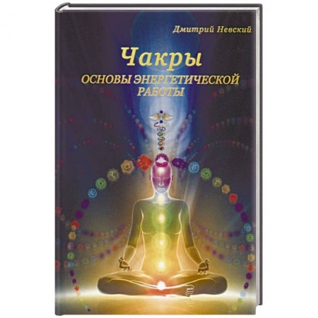 Эзотерические учения, книга Чакры. Основы энергетической работы