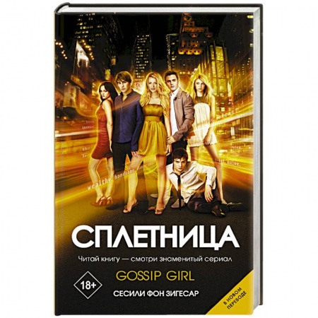 Любовный роман, книга Сплетница