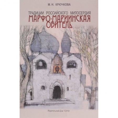 книга Традиции российского милосердия. Марфо-Мариинская обитель с доставкой по Франции Христианство, книга Традиции российского милосердия. Марфо-Мариинская обитель