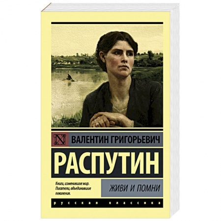 Классика, современная литература, книга Живи и помни