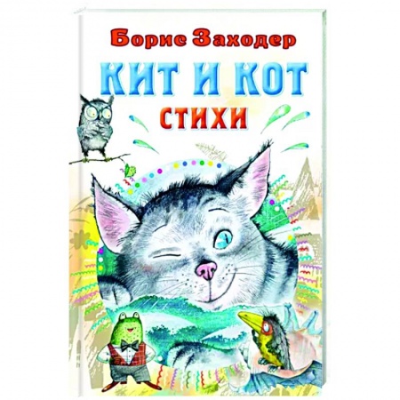 Поэзия для детей, книга Кит и кот. Стихи