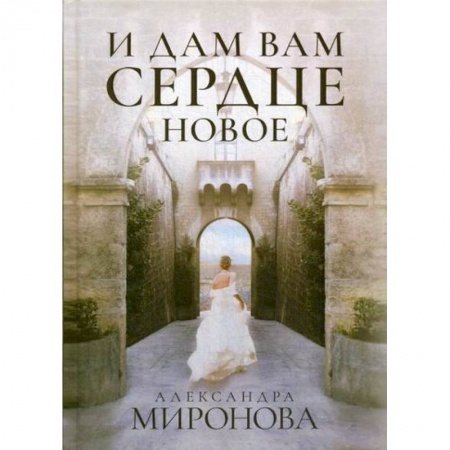 Классика, современная литература, книга И дам вам сердце новое