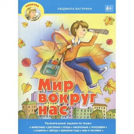 Книги, книга Мир вокруг нас