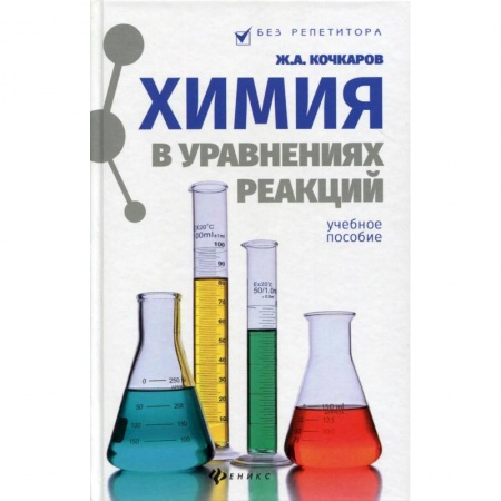 Школьникам и абитуриентам, книга Химия в уравнениях реакций. Учебное пособие