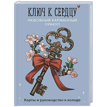 Гадания, толкования снов, книга Ключ к сердцу: Любовный карманный оракул. Карты и руководство к колоде