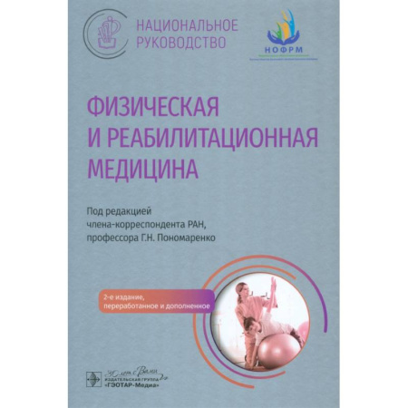 Специальная медицина, книга Физическая и реабилитационная медицина: национальное руководство