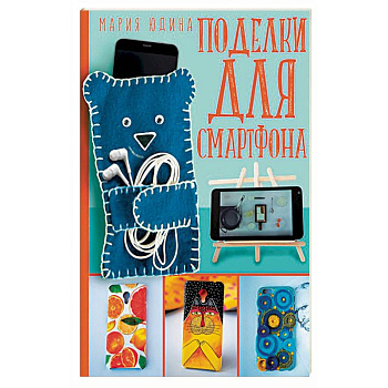 Поделки для смартфона Поделки для смартфона