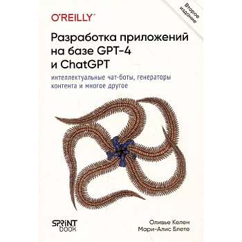 Разработка приложений на базе GPT-4 и ChatGPT. 2-е изд. Разработка приложений на базе GPT-4 и ChatGPT. 2-е изд.