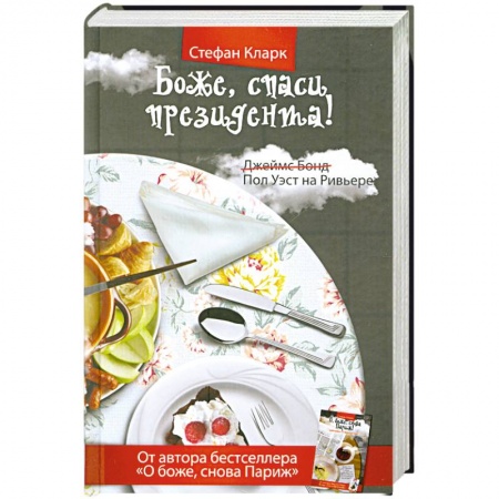 Книги, книга Боже, спаси президента!