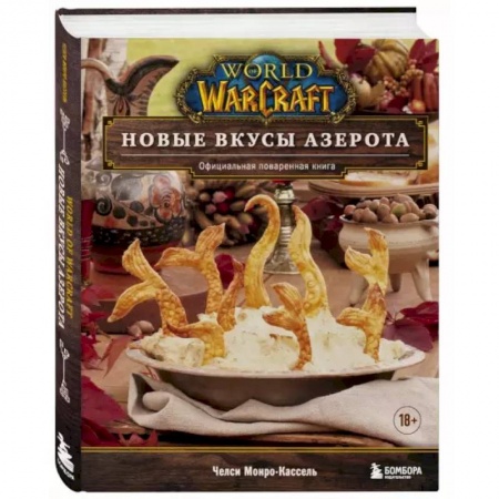 Кулинария, книга World of Warcraft. Новые вкусы Азерота. Официальная поваренная книга