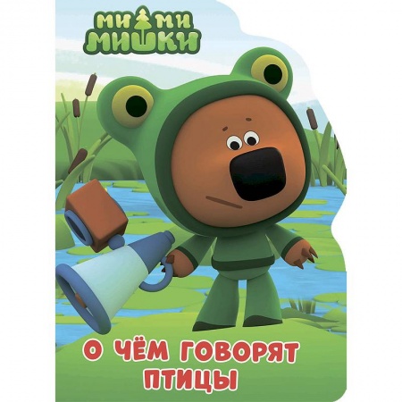 Книги для самых маленьких (0-3 года), книга О чем говорят птицы