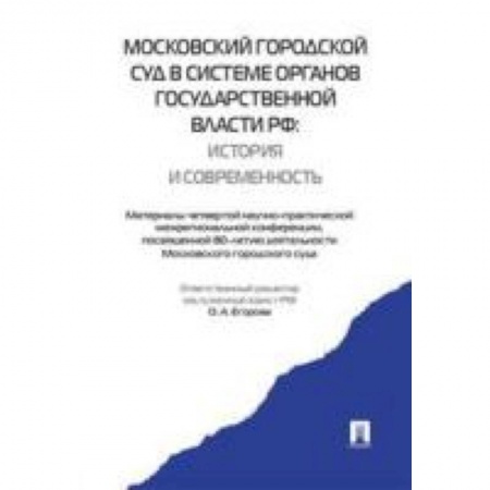 Книги, книга Проспект. Московский городской суд в системе органов государственной власти РФ