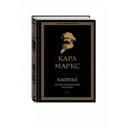 Экономика, книга Капитал: критика политической экономии. Том II