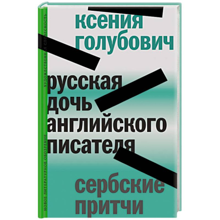 Классика, современная литература, книга Русская дочь английского писателя. Сербские притчи