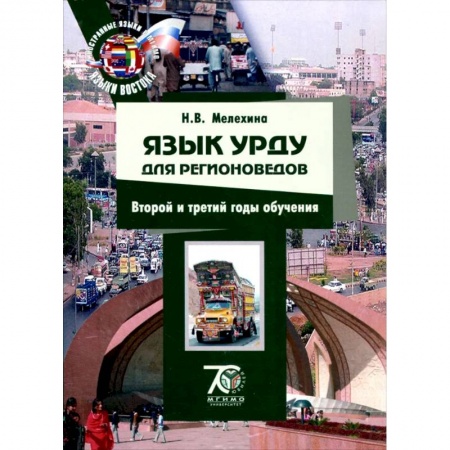 Изучение языков, книга Язык урду для регионоведов. 2-3 годы обучения. Учебно-методический комплекс