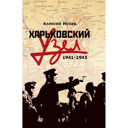 История войн, книга Харьковский узел. 1941-1943