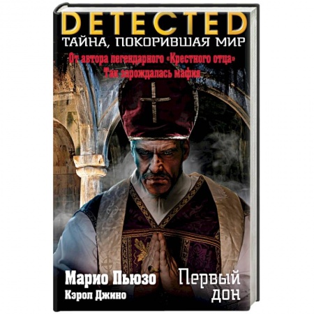 Детективы, триллеры, книга Первый дон