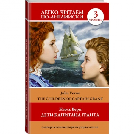 Изучение языков, книга Дети капитана Гранта. Уровень 3