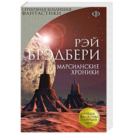 Книги, книга Марсианские хроники