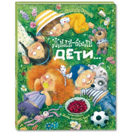 Книги для самых маленьких (0-3 года), книга Жили-были дети…