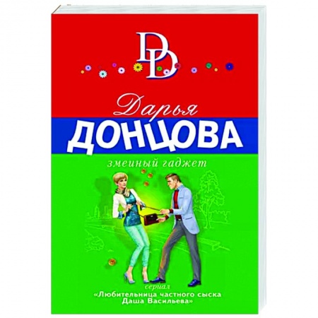 Детективы, триллеры, книга Змеиный гаджет