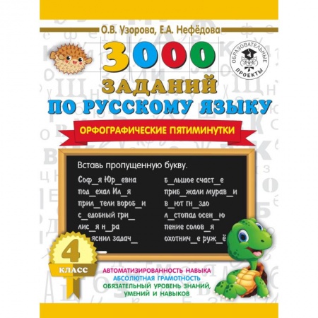 Школьникам и абитуриентам, книга 3000 заданий по русскому языку. Орфографические пятиминутки. 4 класс