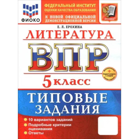 Школьникам и абитуриентам, книга ВПР. Литература. 5 класс. 10 вариантов. Типовые задания