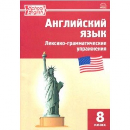 Изучение языков, книга Английский язык. 8 класс. Лексико-грамматические упражнения. ФГОС