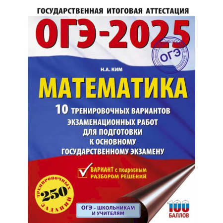Школьникам и абитуриентам, книга ОГЭ-2025. Математика. 10 тренировочных вариантов экзаменационных работ для подготовки к основному государственному экзамену