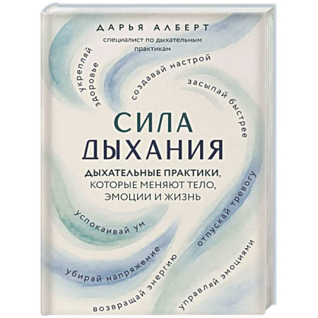 Популярная и нетрадиционная медицина, книга Сила дыхания. Дыхательные практики, которые меняют тело, эмоции и жизнь