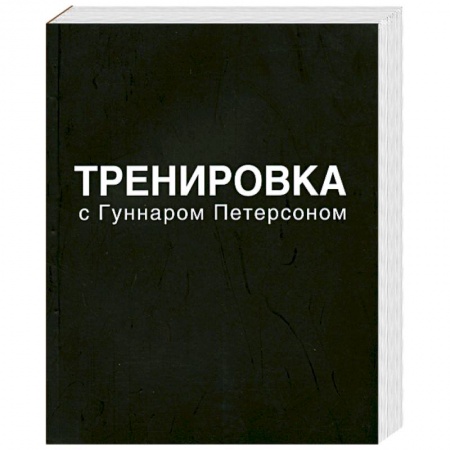 Книги, книга Тренировка с Гуннаром Петерсоном