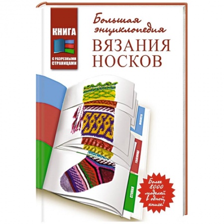 Книги, книга Большая энциклопедия вязания носков
