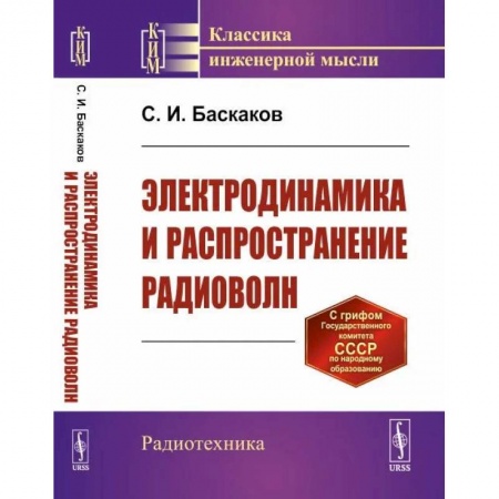 Студентам и аспирантам, книга Электродинамика и распространение радиоволн