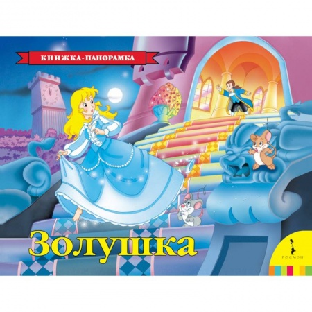 Досуг, творчество и кулинария, книга Золушка. Книжка-панорамка
