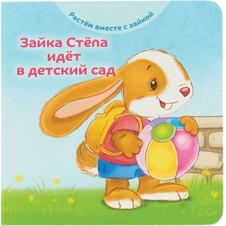 Книги с вырубкой, книга Зайка Стёпа идёт в детский сад