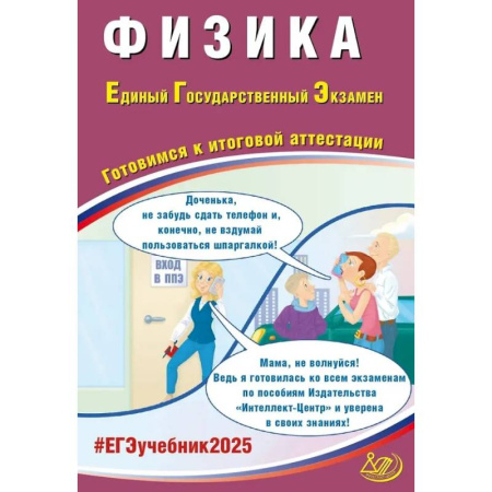 Школьникам и абитуриентам, книга Физика. ЕГЭ 2025. Готовимся к итоговой аттестации: Учебное пособие
