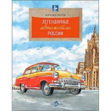 Познавательная литература, книга Легендарные автомобили России