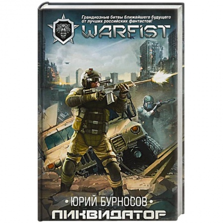 Фантастика, фэнтези, книга Ликвидатор