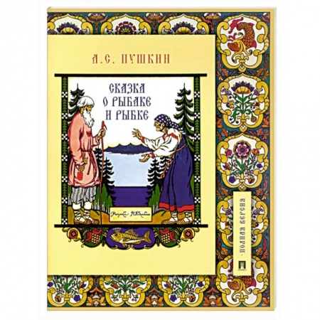 Сказки, книга Сказка о рыбаке и рыбке