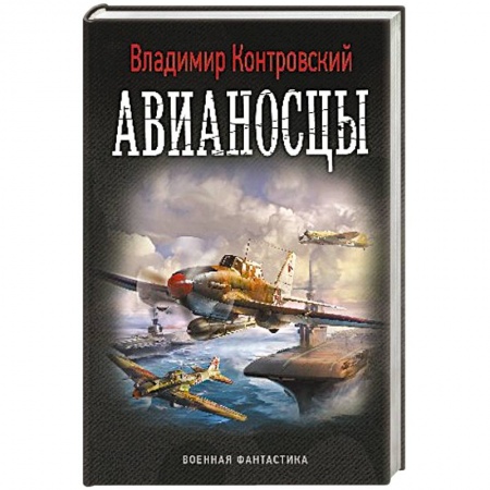 Книги, книга Авианосцы